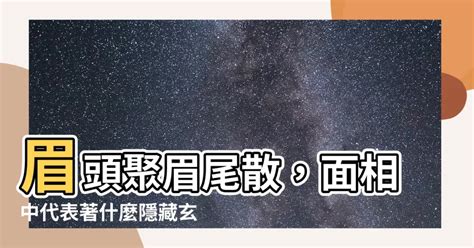 眉頭散|【眉頭散】眉頭一散富貴跑了？眉毛藏玄機，洩漏你的財運健康愛。